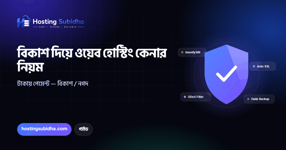বিকাশ দিয়ে ওয়েব হোস্টিং কেনার নিয়ম