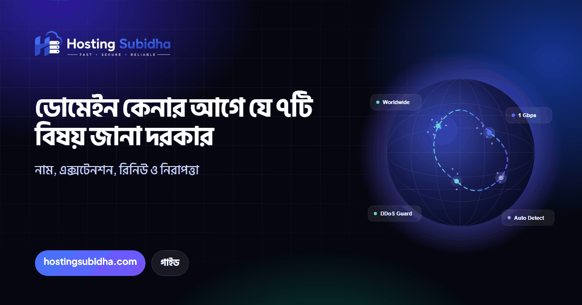 ডোমেইন কেনার আগে যে ৭টি বিষয় জানা দরকার