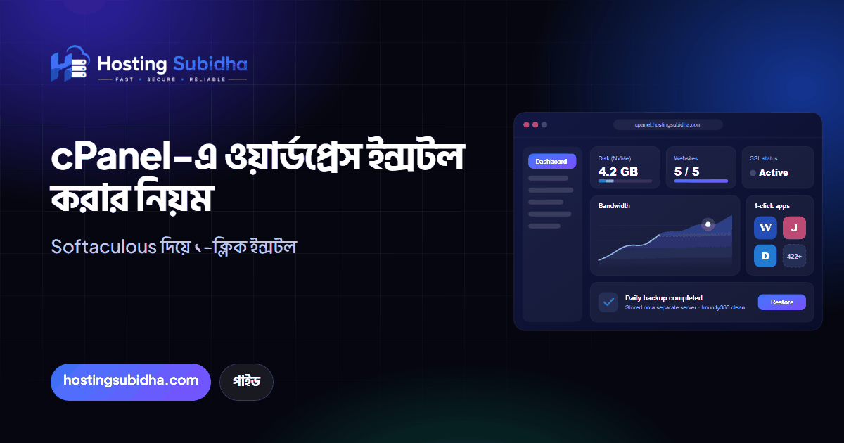 cPanel-এ ওয়ার্ডপ্রেস ইন্সটল করার নিয়ম